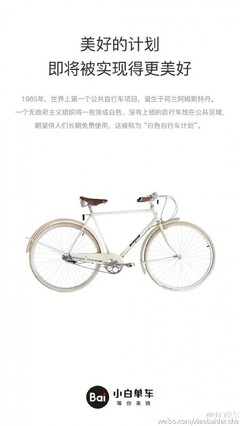 小白单车是什么 小白单车怎么样